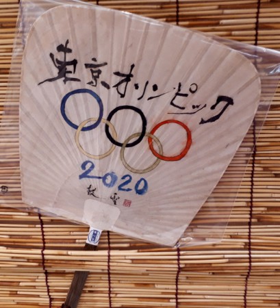 うちわ書画「2020東京オリンピック」